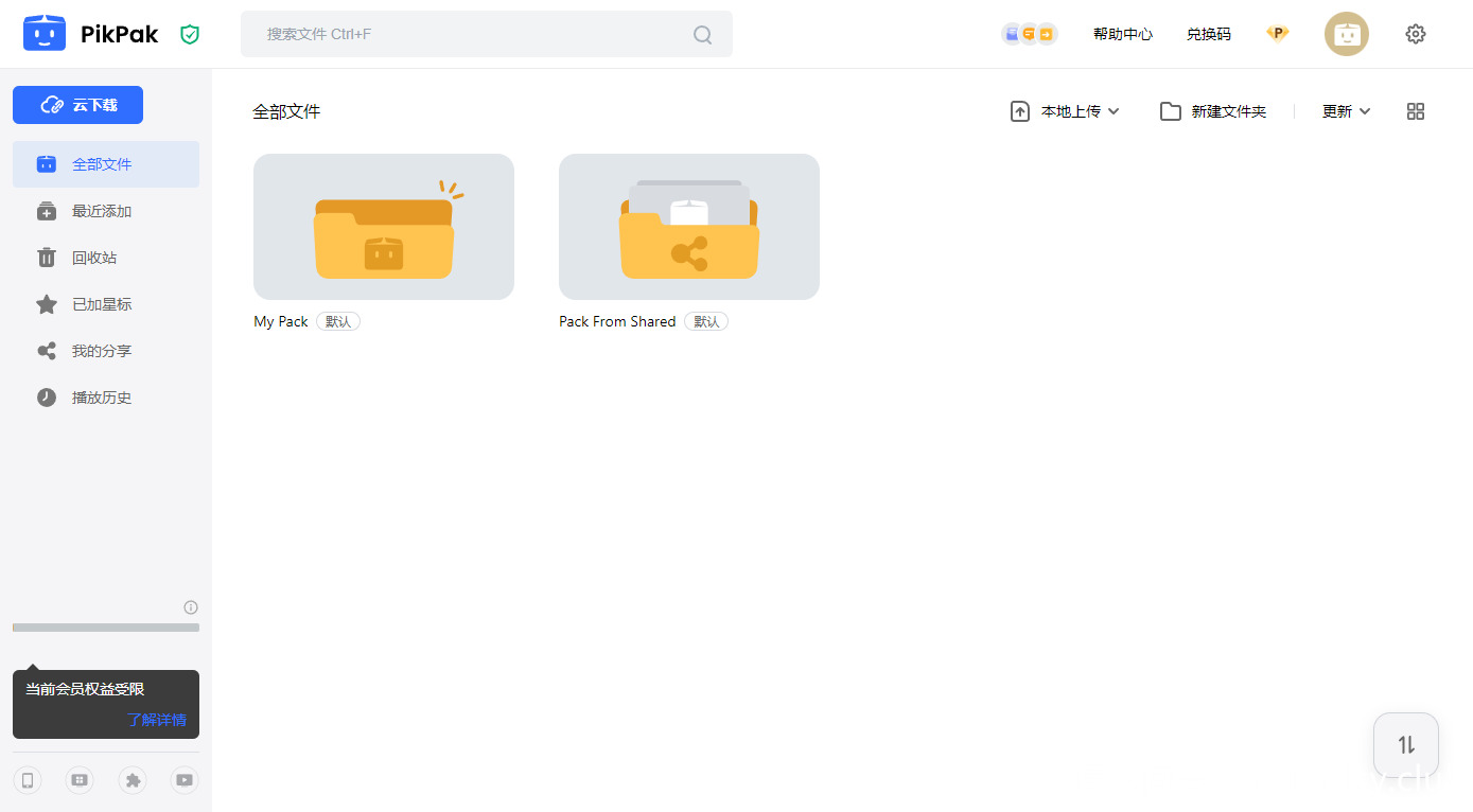 Pikpak网盘使用教程!